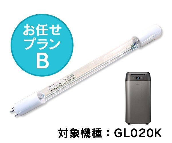 UVランプ（生ごみ処理機Barimi用）お任せ交換プランB【GL020K】