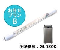UVランプ（生ごみ処理機Barimi用）お任せ交換プランB【GL020K】