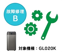故障修理B（保証対象外の場合）【GL020K】