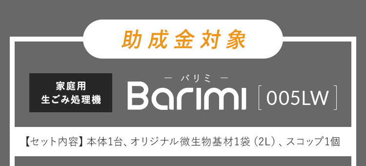 補助金対象 Barimi-バリミ-[055LW]