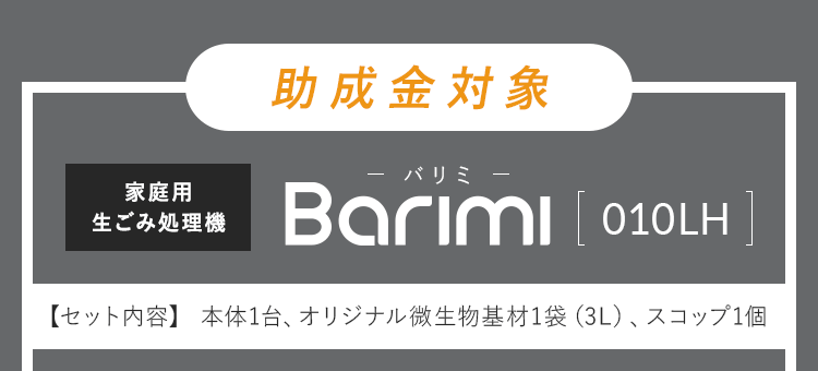 補助金対象 Barimi-バリミ-[010LH]