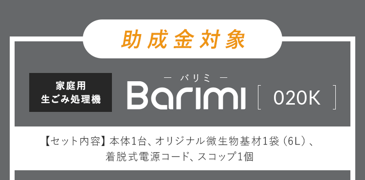 補助金対象 Barimi-バリミ-[020K]
