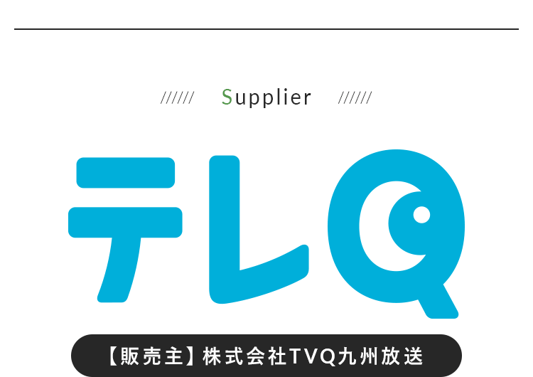 【販売主】株式会社TVQ九州放送（テレQ） 