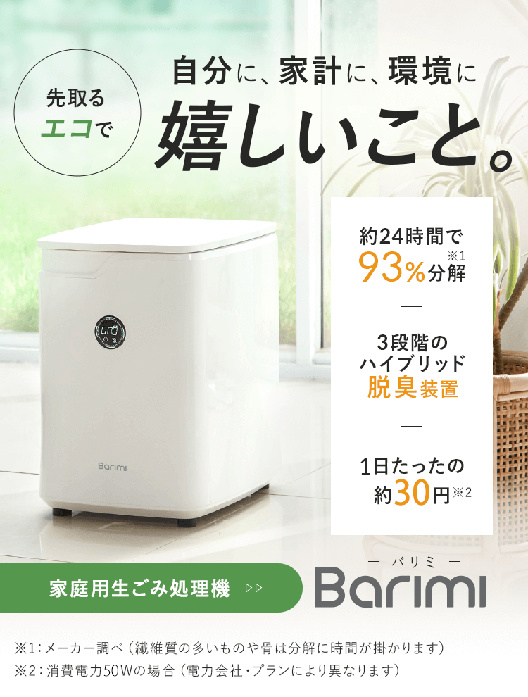 Barimi －バリミ－｜コンパクト設計 家庭用生ごみ処理機